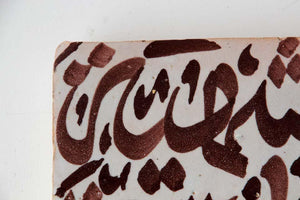 Moroccan Tile with Arabic Writing in Brown