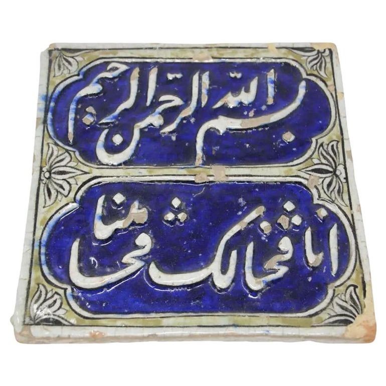 Islamic Antique Qajar Blue Tile with Koranic Script 19th C.