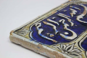 Islamic Antique Qajar Blue Tile with Koranic Script 19th C.