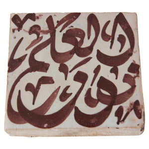 Moroccan Brown Ceramic Tile with Arabic Writing