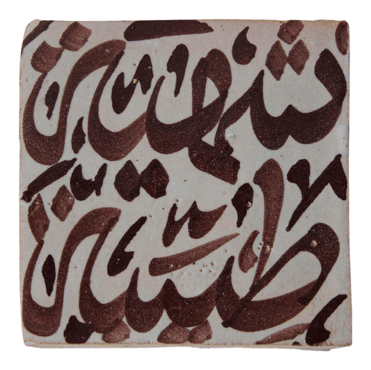 Vintage Moroccan Fez Hand-Painted Arabic Calligraphy Ceramic Tile circa 1950