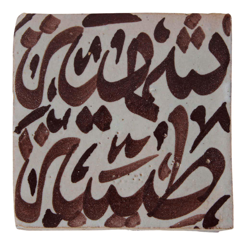 Moroccan Tile with Arabic Writing in Brown