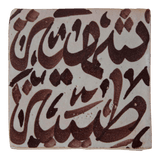 Moroccan Tile with Arabic Writing in Brown