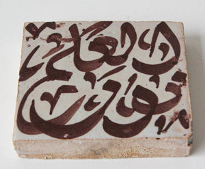 Moroccan Brown Ceramic Tile with Arabic Writing