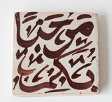 Moroccan Moorish Ceramic Tile with Arabic Writing
