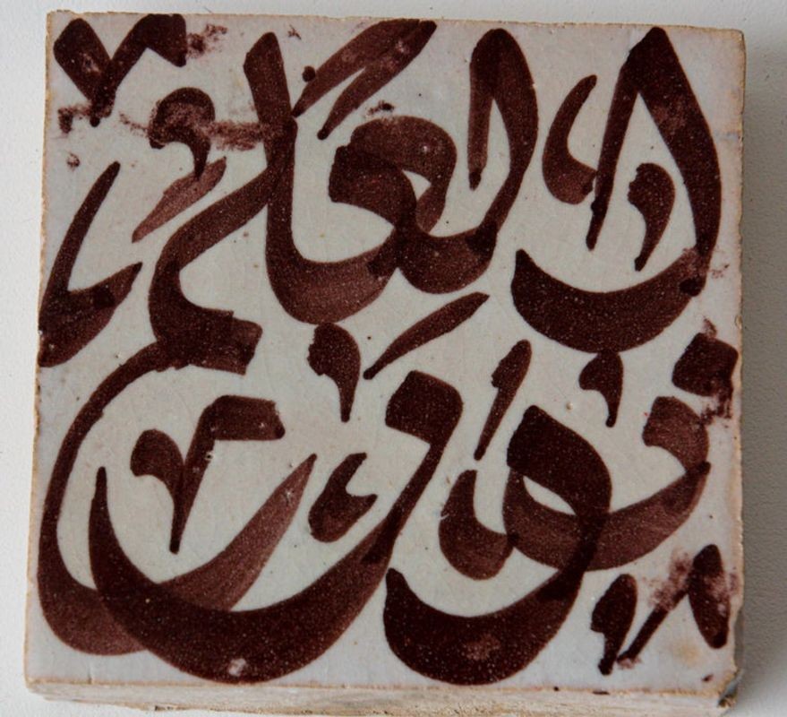 Moroccan Brown Ceramic Tile with Arabic Writing