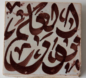 Moroccan Brown Ceramic Tile with Arabic Writing