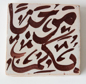 Moroccan Moorish Ceramic Tile with Arabic Writing