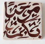 Moroccan Moorish Ceramic Tile with Arabic Writing