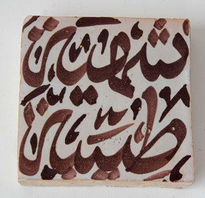 Moroccan Tile with Arabic Writing in Brown