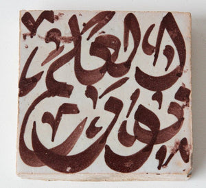 Moroccan Brown Ceramic Tile with Arabic Writing