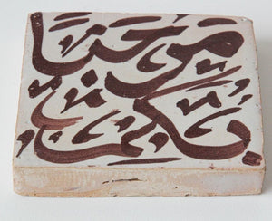 Moroccan Moorish Ceramic Tile with Arabic Writing