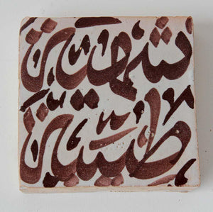 Moroccan Tile with Arabic Writing in Brown
