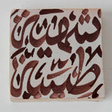 Moroccan Tile with Arabic Writing in Brown