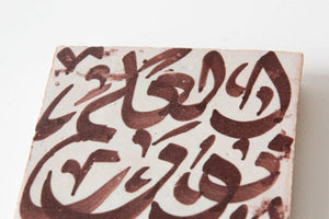 Moroccan Brown Ceramic Tile with Arabic Writing