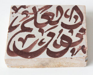 Moroccan Brown Ceramic Tile with Arabic Writing