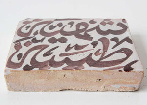 Moroccan Tile with Arabic Writing in Brown