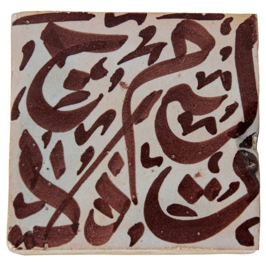 A square ceramic tile with hand-painted brown Arabic writing on an ivory crackle glazed surface.