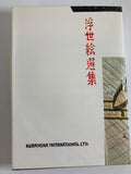 Japanese Print Its Evolution and Essence Book by Muneshige Narazaki